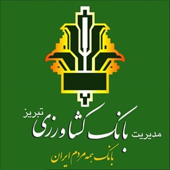 مدیریت بانک کشاورزی تبریز