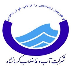 شرکت اب و فاضلاب کرمانشاه