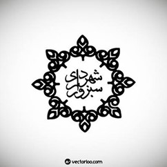 شهرداری سبزوار