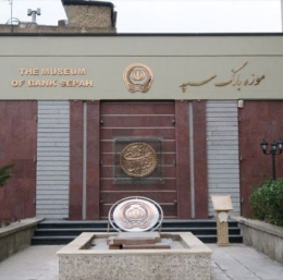 موزه بانک سپه