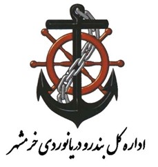 اداره بندر و دریانوردی خرمشهر