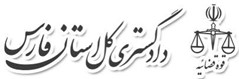 دادگستری کل استان فارس