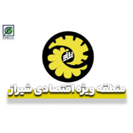 منطقه ویژه اقتصادی شیراز