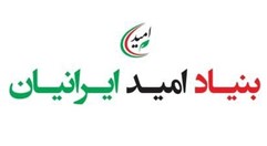 شرکت بنیاد امید ایرانیان