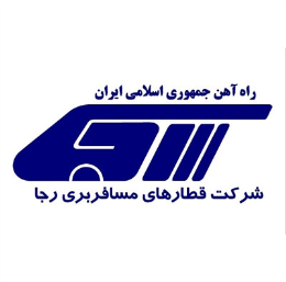 شرکت قطارهای مسافربری رجا