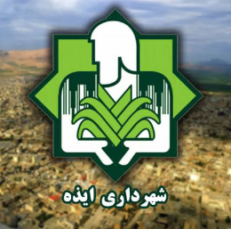 شهرداری ایذه