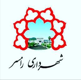 شهرداری رامسر