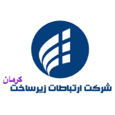 شرکت ارتباطات زیرساخت کرمان