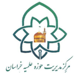 مرکز مدیریت حوزه علمیه خراسان