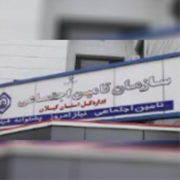 سازمان تامین اجتماعی گیلان