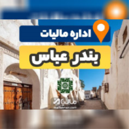 اداره مالیات بندر عباس