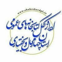 اداره کل کتابخانه های عمومی چهارمحال بختیاری