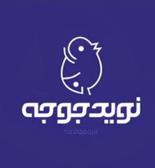 شرکت نوید جوجه
