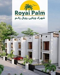 شهرک بزرگ ویلایی رویال پالم آرش زیباکنار