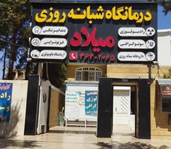 درمانگاه میلاد شیراز