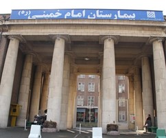بیمارستان امام خمینی تهران