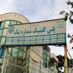 پلی کلینیک شماره یک تهران