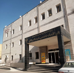 کلینیک تخصصی شهید فاتق مشهد