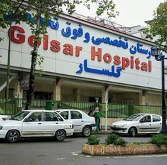 بیمارستان تخصصی گلسار رشت