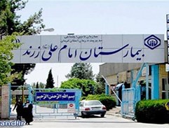 بیمارستان امام علی زرند
