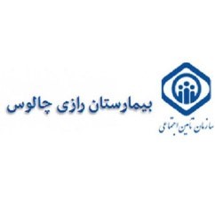 بیمارستان رازی چالوس