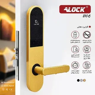 قفل کارتی هتلی ALOCK مدل 210C (آفلاین)