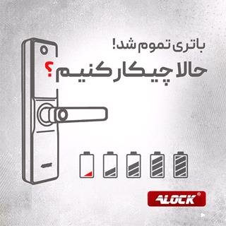 قفل اثر انگشتی دیجیتال ALOCK مدل  +E10