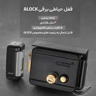 قفل حیاطی برقی ALOCK【مخصوص درب ورودی حیاط و پارکینگ】