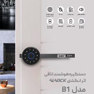 دستگیره درب اثر انگشتی Alock  مدل B1
