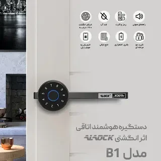 دستگیره درب اثر انگشتی Alock  مدل +B1