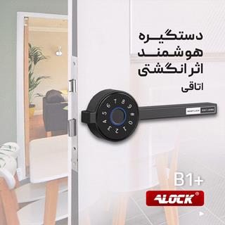 دستگیره درب اثر انگشتی Alock  مدل B1