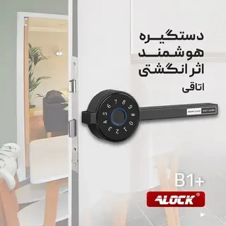دستگیره درب اثر انگشتی Alock  مدل +B1