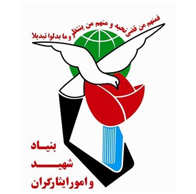 بنیاد شهید و امور ایثارگران زاهدان