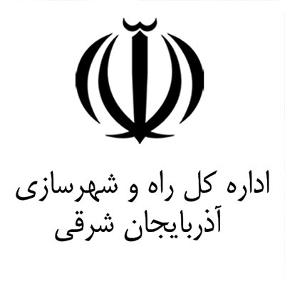 اداره کل راه و شهرسازی تبریز
